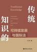传统知识的可持续发展与国际法