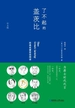 了不起的盖茨比The Great Gatsby(英汉对照·插图版）