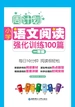 周计划：小学语文阅读强化训练100篇（一年级）