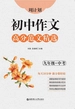 周计划：初中作文高分范文精选（九年级+中考）