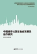 中国城市社区基金会发展及运作研究