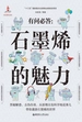 有问必答：石墨烯的魅力
