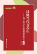 读懂当代青少年——当代青少年发展研究散论（上卷）