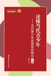 读懂当代青少年——当代青少年发展研究散论（下卷）