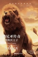新经典双语阅读.纳尼亚传奇:凯斯宾王子 Prince Caspian