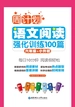 周计划：语文阅读强化训练100篇（六年级+小升初）