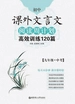 初中课外文言文阅读周计划：高效训练120篇（九年级+中考）