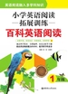 小学英语阅读拓展训练：百科英语阅读（一年级）