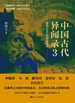 中国古代异闻录 3