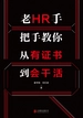 老HR手把手教你从有证书到会干活