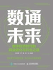 数通未来：数字经济时代的商业进化与共生之道