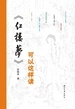 《红楼梦》可以这样读