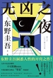 无凶之夜