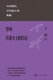梦珂，莎菲女士的日记