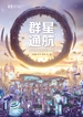 群星通航：中国科幻小说精选