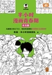半小时漫画青春期：社交篇