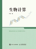 生物计算