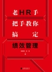 老HR手把手教你搞定绩效管理