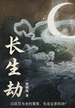 长生劫