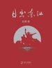 日出东江