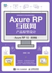 Axure RP互联网产品原型设计（Axure RP 10）（微课版）
