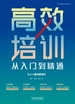 高效培训从入门到精通：让人人都会做培训