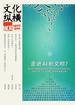 文化纵横（2025年第4期）