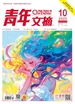 青年文摘（2025年第10期）