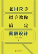 老HR手把手教你搞定薪酬设计