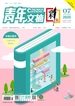 青年文摘（彩版）2025年第7期