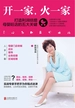 开一家，火一家