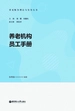 养老机构员工手册