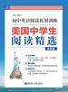 美国中学生阅读精选：初中英语阅读拓展训练（8年级）
