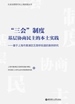 “三会”制度：基层协商民主的本土实践——基于上海市黄浦区五里桥街道的案例研究