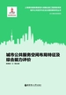 城市公共服务空间布局特征及综合能力评价