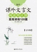 初中课外文言文阅读周计划：高效训练120篇（七年级）