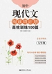 初中现代文阅读周计划：高效训练100篇（七年级）