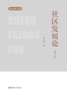 社区发展论（修订版）