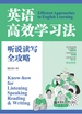 英语高效学习法：听说读写全攻略