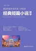 晨读夜诵.每天读一点英语经典短篇小说精华（英汉对照）