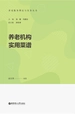 养老机构实用菜谱