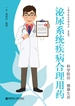 泌尿系统疾病合理用药
