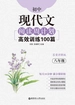 初中现代文阅读周计划：高效训练100篇（八年级）