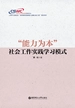 “能力为本”社会工作实践学习模式