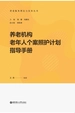 养老机构老年人个案照护计划指导手册