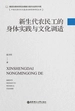 新生代农民工的身体实践与文化调适