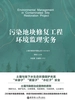 污染地块修复工程环境监理实务