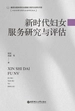 新时代妇女服务研究与评估