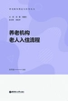 养老机构老人入住流程