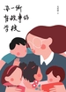 办一所有故事的学校